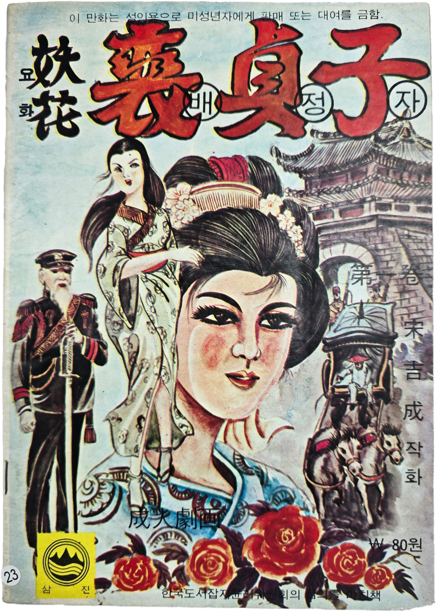 [85] 송길성(宋吉成)의 성인극화 [요화(妖花) 배정자, 제1편]