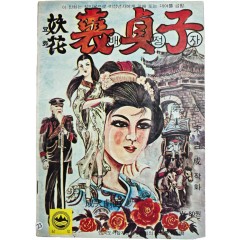 [85] 송길성(宋吉成)의 성인극화 [요화(妖花) 배정자, 제1편]