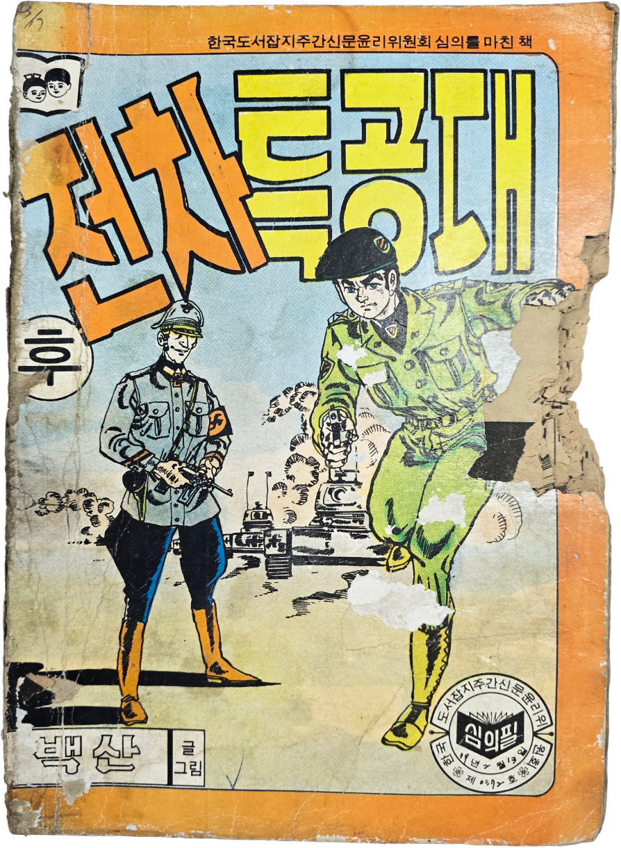 [86] 백산의 만화 [전차 특공대, 후편]
