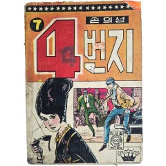 [87] 손의성의 만화 [4번지, 제7권]