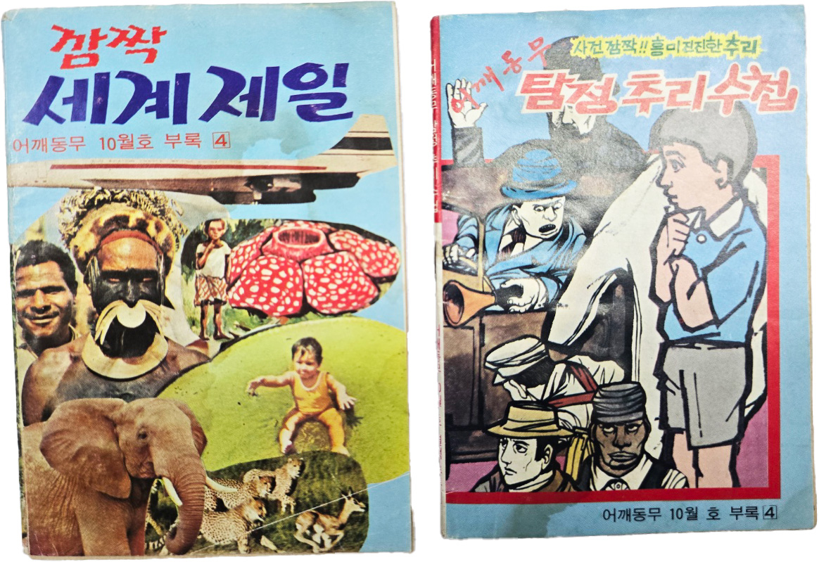 [89] [깜짝 세계 제일]과 [어깨동무 탐정추리 수첩] 등 어깨동무 부록 2책 일괄