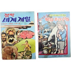 [89] [깜짝 세계 제일]과 [어깨동무 탐정추리 수첩] 등 어깨동무 부록 2책 일괄