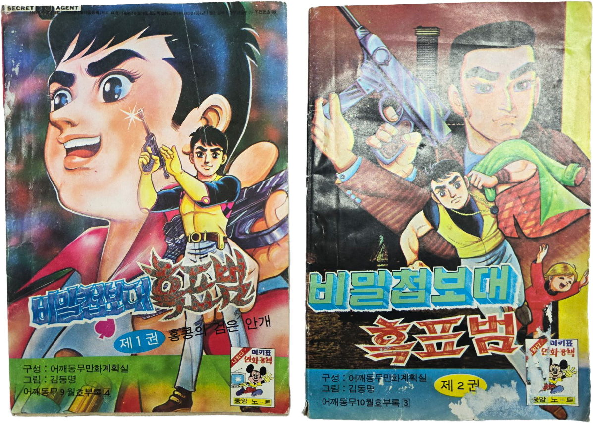 [90] 김동명 만화 [비밀 첨보대 흑표범, 제1~2권] 2책 일괄