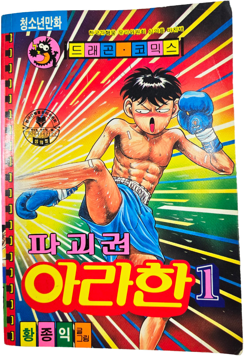 [92] 황종익 만화 [파괴권 아라한, 제1권]