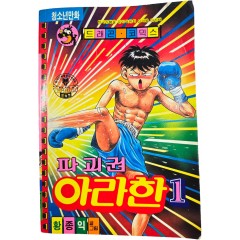 [92] 황종익 만화 [파괴권 아라한, 제1권]