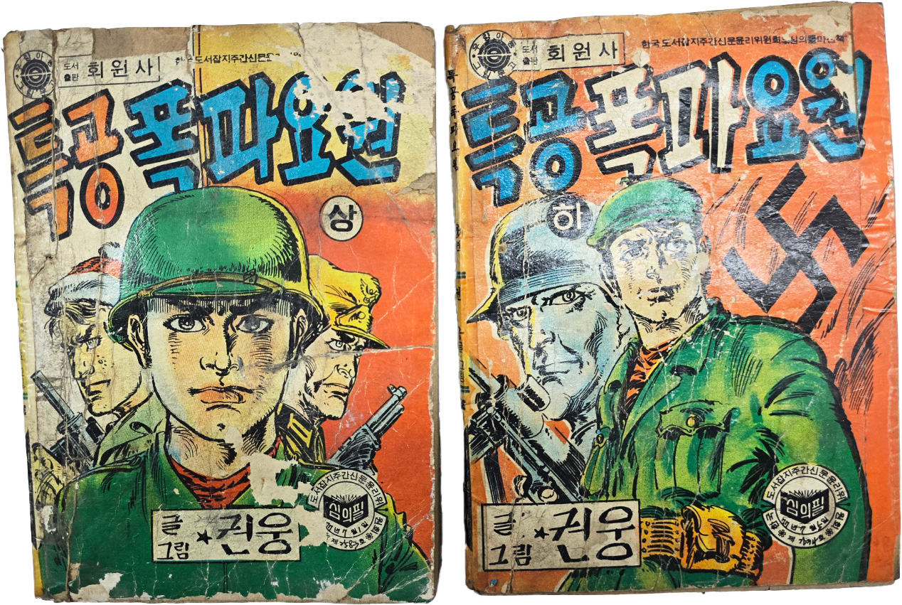 [93] 권웅 만화 [특공폭파요원, 상하] 2책 일괄