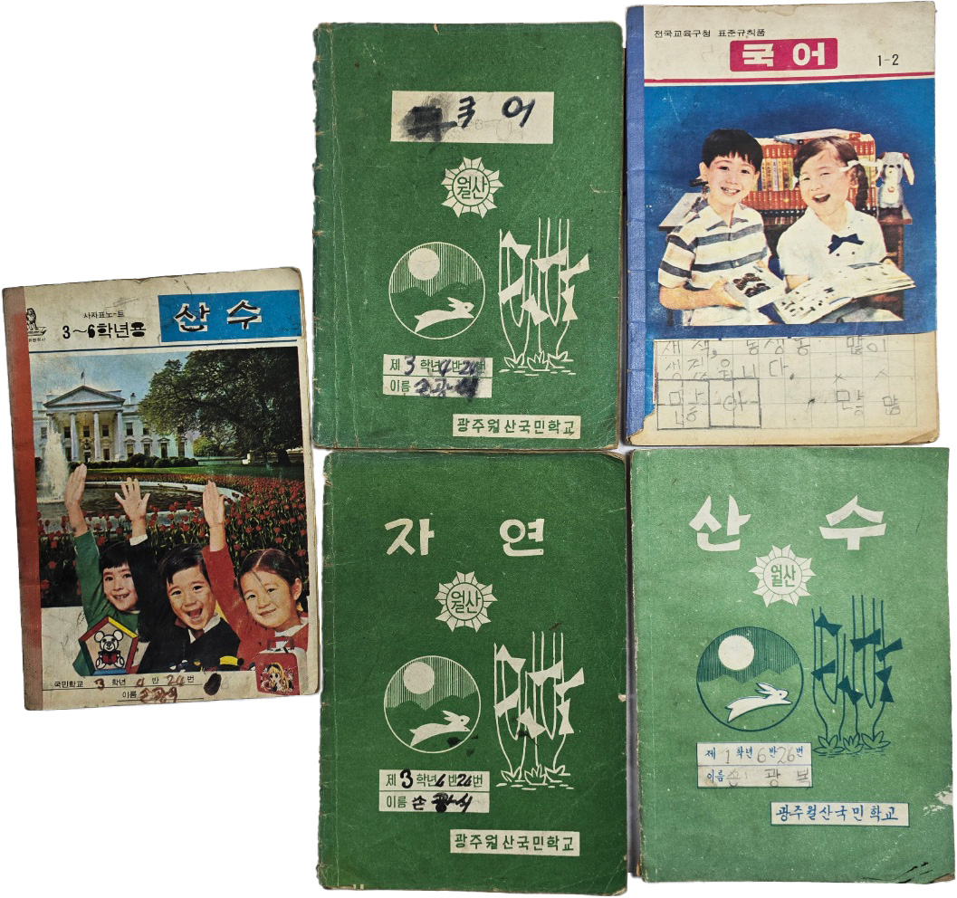 [94] 실제 사용한 [광주월산국민학교 노-트] 5책 일괄