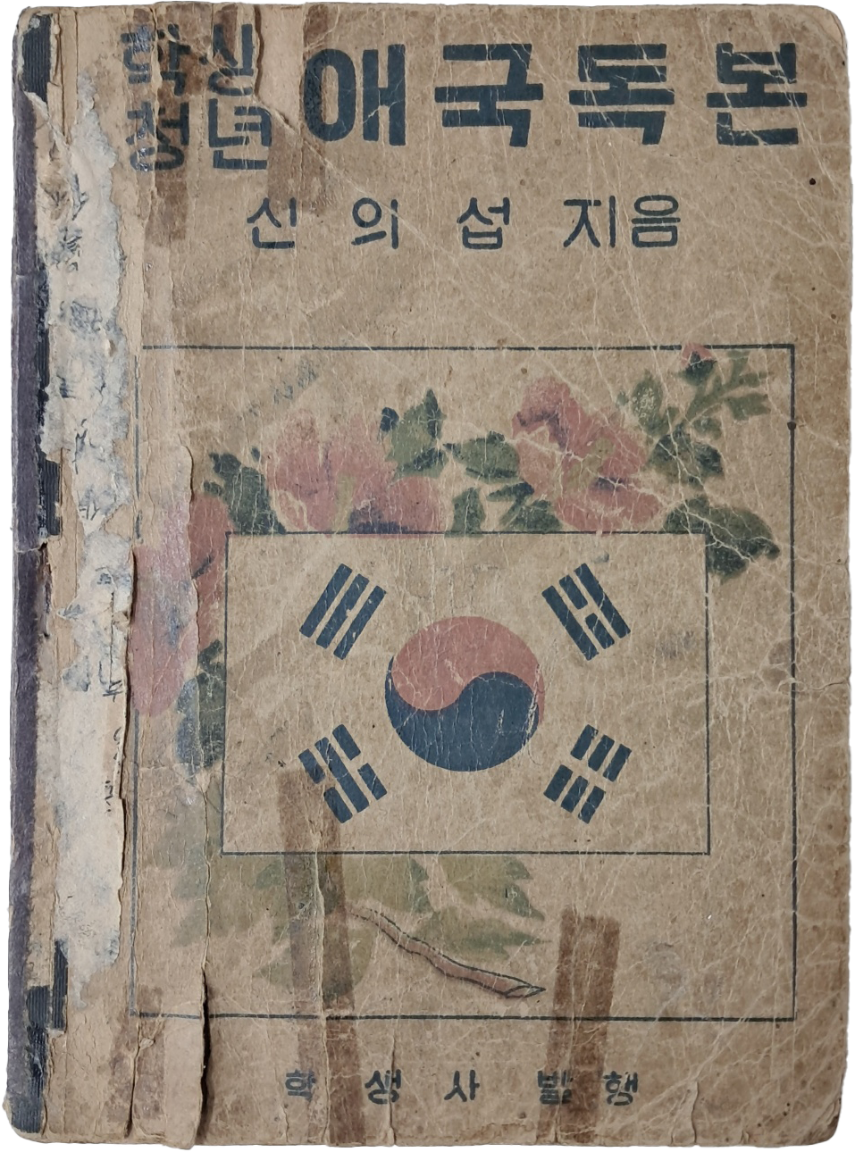 [192] 신의섭의 [학생청년 애국독본] 희귀본