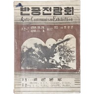 [280] [반공전람회 Anti-Communisim Exhibition] 안내 책자