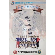 [303] 미도파여자배구단 대통령배전국남여배구대회 우승 사인