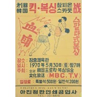 [319] [제1회 한국 킥·복싱 참피온 스카웃전] 포스터