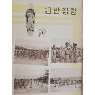 [338] 공군사관학교 제7기 앨범 [보라매]