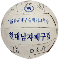 [356] ’95한국배구슈퍼리그 우승기념 현대남자배구팀 사인볼
