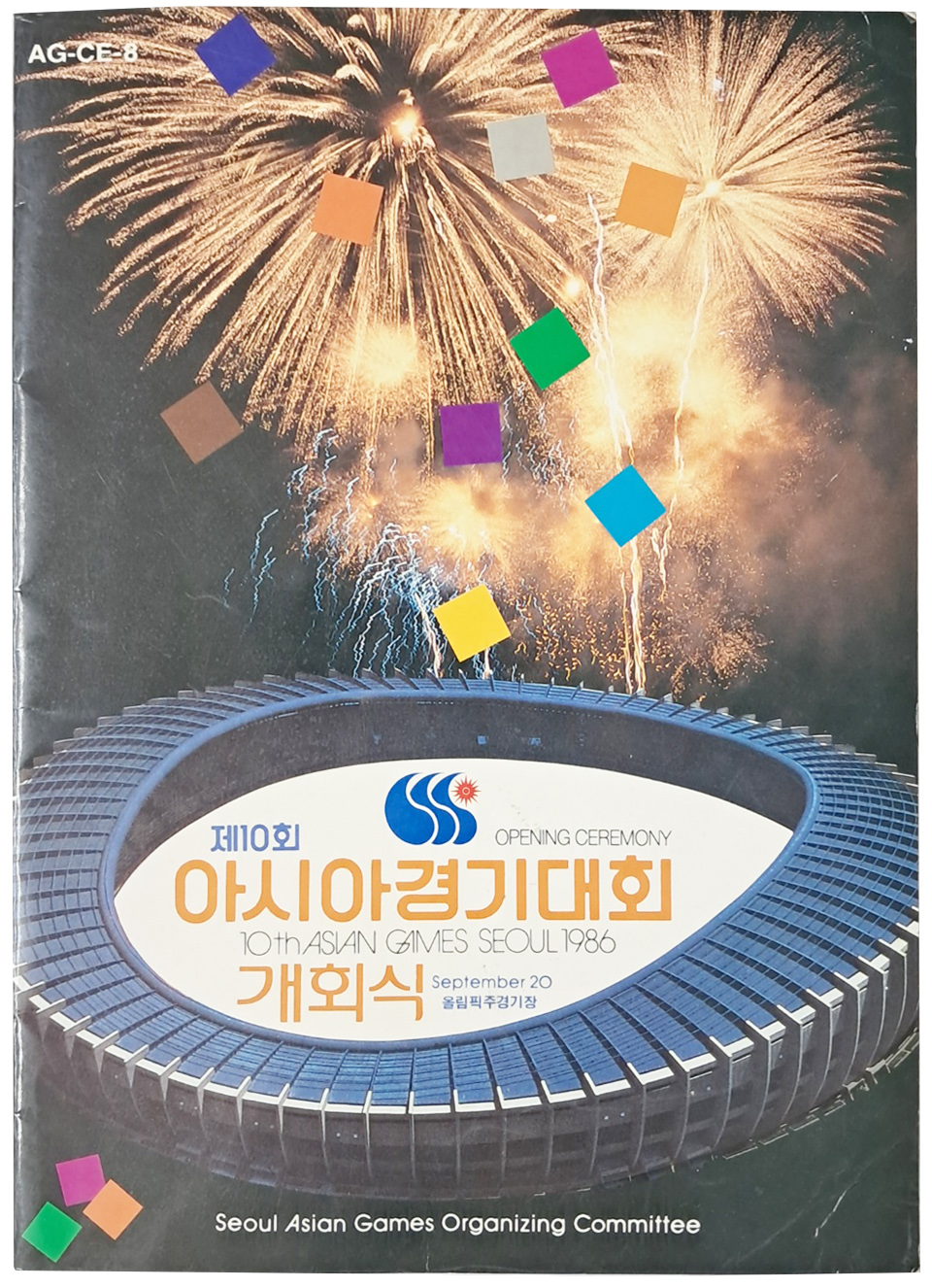 [375] 1986년 제10회 아시아경기대회 개회식 팸플릿