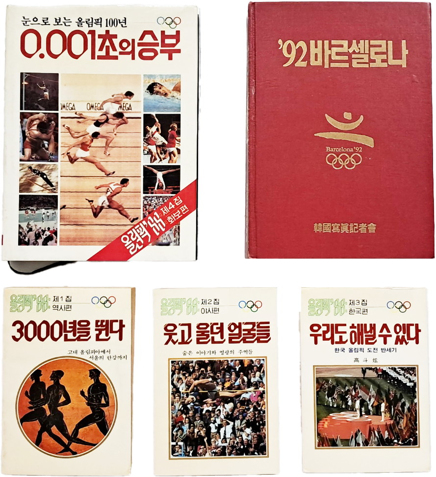 [391] 올림픽 자료 3종 5책 일괄