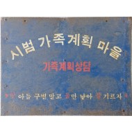 [220]‘시범가족계획마을’ 양철 표지판