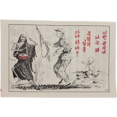 [9] 한국전쟁 삐라3 - 이번 공격에 나는 왜 죽엄의 길을 가야 하나?