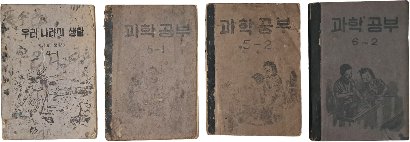 [16] 국민학교 교과서 [과학교육] 3책과 [우리나라의 생활 : 사회생활] 1책 총 4책 일괄