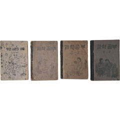 [16] 국민학교 교과서 [과학교육] 3책과 [우리나라의 생활 : 사회생활] 1책 총 4책 일괄