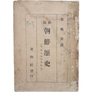 [17] 신판 조선역사(新版朝鮮歷史) : 부(附) 독립운동(獨立運動)의 경과(經過)