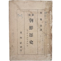 [17] 신판 조선역사(新版朝鮮歷史) : 부(附) 독립운동(獨立運動)의 경과(經過)