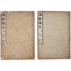 [18] 해동역사 海東繹史, 권30~41, 57~70 2책 일괄