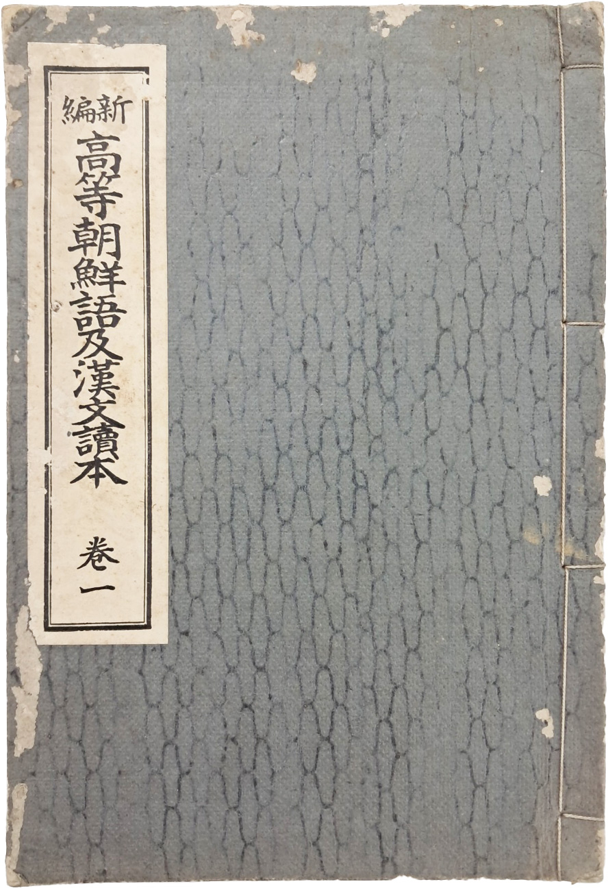 [21] 한글 교과서 [신편 고등조선어급한문독본 新編高等朝鮮語及漢文讀本] 권1
