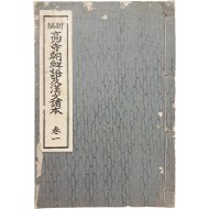 [21] 한글 교과서 [신편 고등조선어급한문독본 新編高等朝鮮語及漢文讀本] 권1