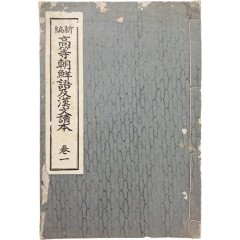 [21] 한글 교과서 [신편 고등조선어급한문독본 新編高等朝鮮語及漢文讀本] 권1