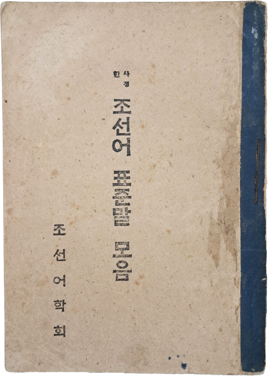 [22] 사정한 조선어 표준말 모음