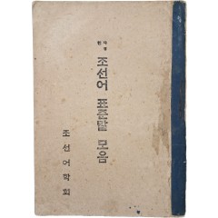 [22] 사정한 조선어 표준말 모음