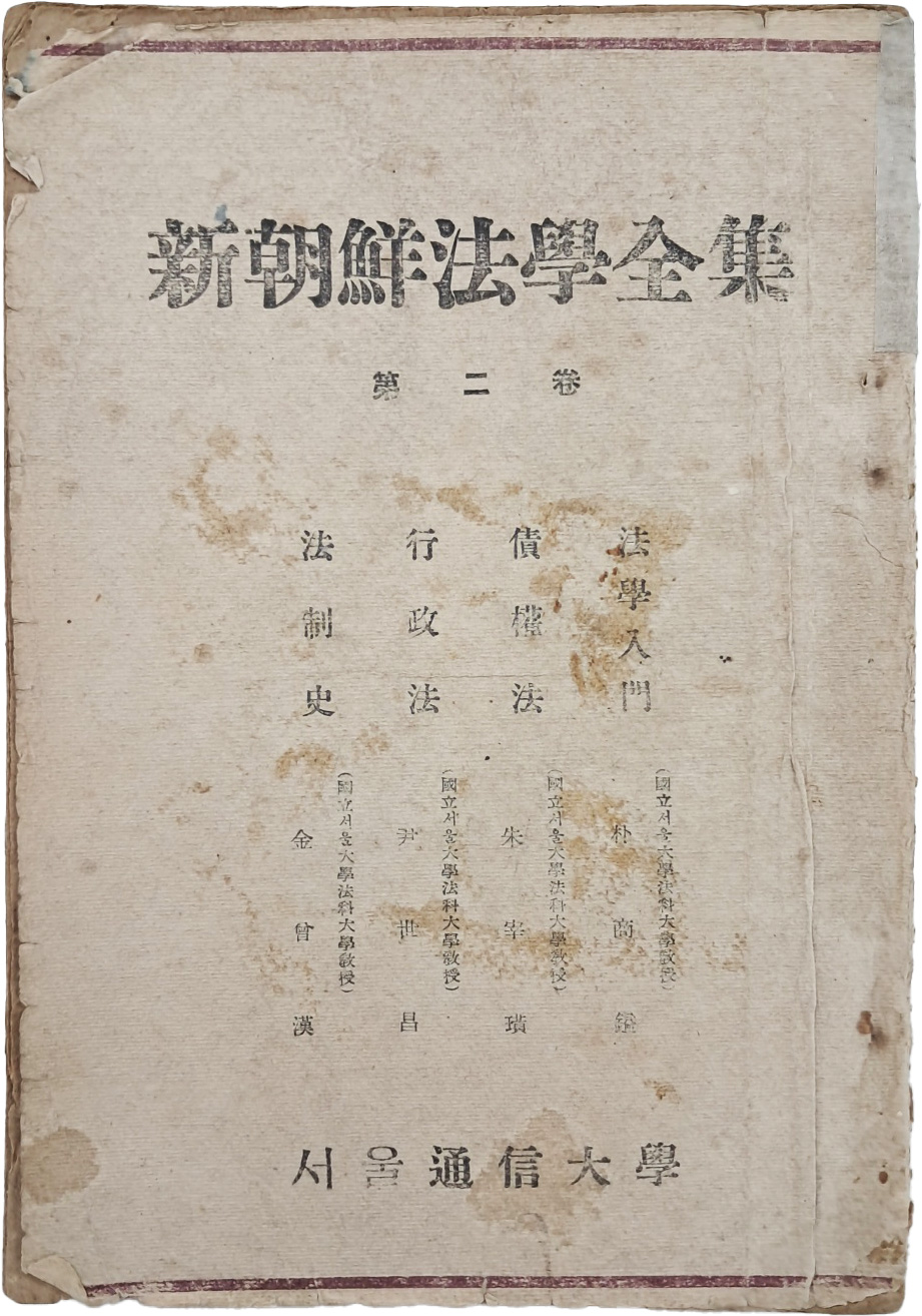 [23] 신조선법학전집 新朝鮮法學全集, 제2권