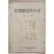 [23] 신조선법학전집 新朝鮮法學全集, 제2권