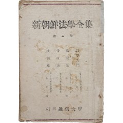 [23] 신조선법학전집 新朝鮮法學全集, 제2권