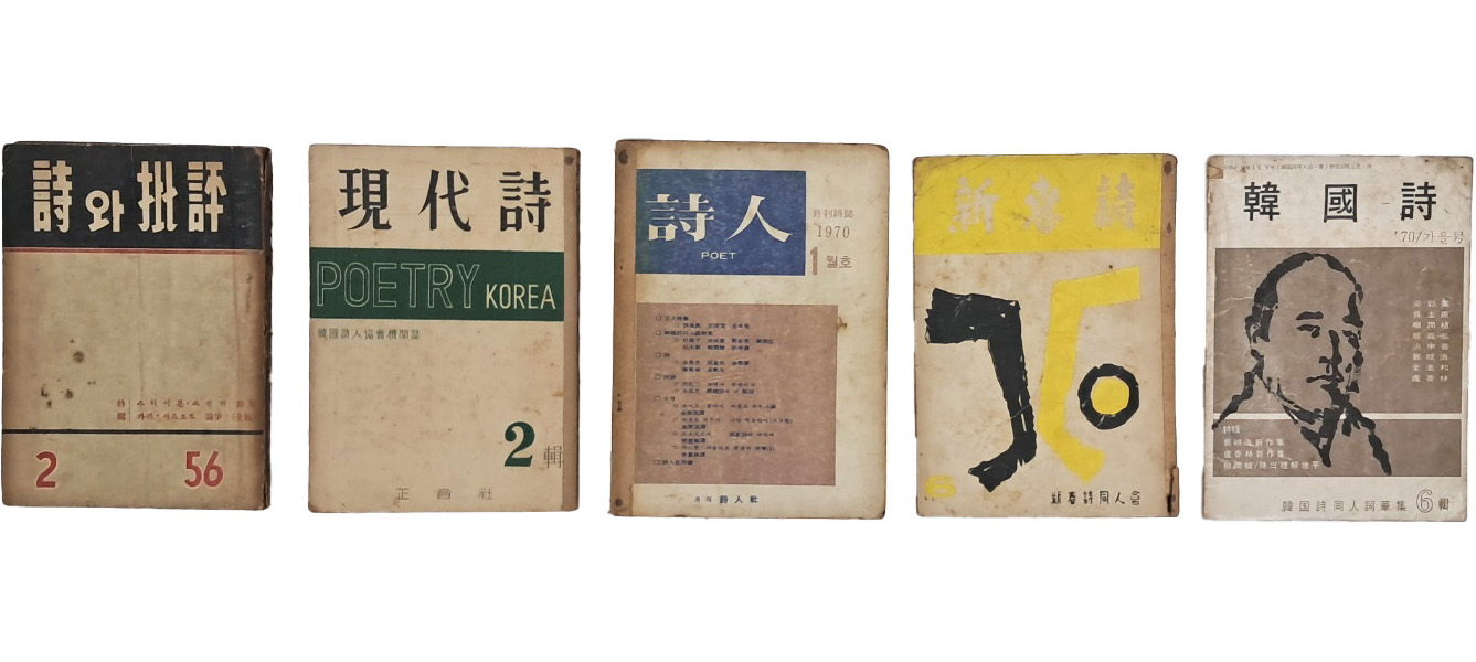 [24] [이순석장서 李淳錫藏書]인이 있는 [시(詩)와 비평(批評)] 등 시 관련 잡지 5책 일괄