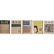 [24] [이순석장서 李淳錫藏書]인이 있는 [시(詩)와 비평(批評)] 등 시 관련 잡지 5책 일괄