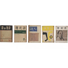 [24] [이순석장서 李淳錫藏書]인이 있는 [시(詩)와 비평(批評)] 등 시 관련 잡지 5책 일괄