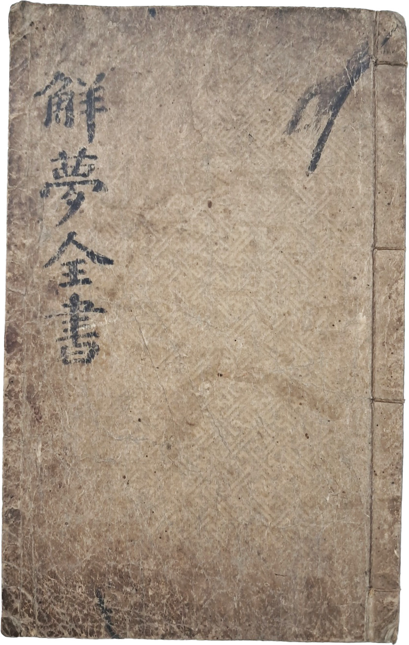 [27] 꿈 풀이 점서 [주공해몽전서 周公解夢全書]
