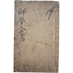 [27] 꿈 풀이 점서 [주공해몽전서 周公解夢全書]
