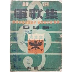 [29] [신선 군가집] 60곡