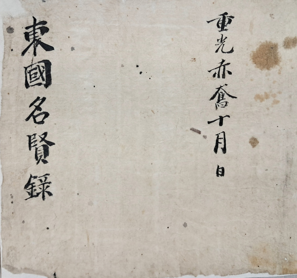 [30] 동국명현록 東國名賢錄