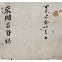 [30] 동국명현록 東國名賢錄