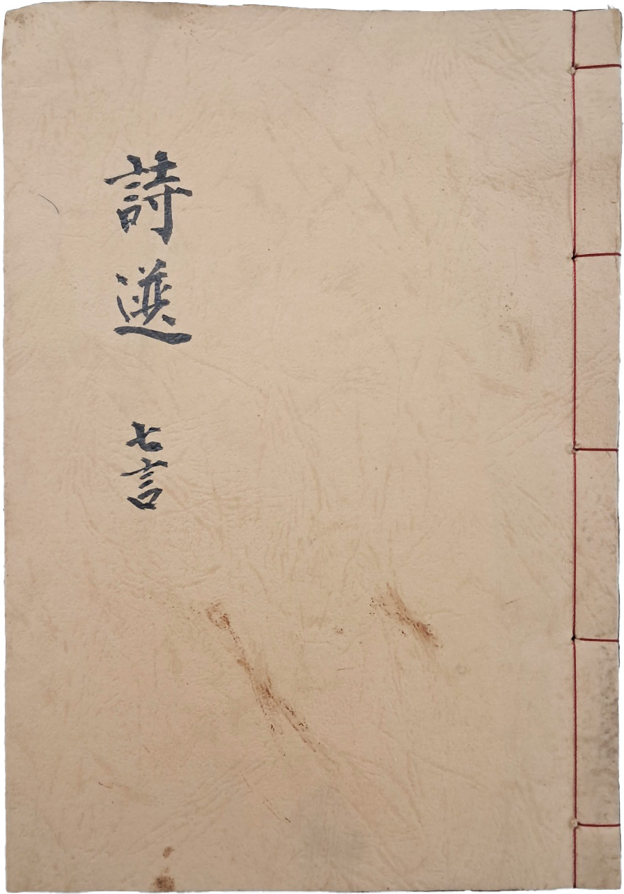 [31] 칠언절구 한시집 [시선 詩選]