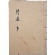 [31] 칠언절구 한시집 [시선 詩選]