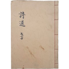 [31] 칠언절구 한시집 [시선 詩選]