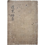 [32] 조선유학관련 [도동편집 道東編集]
