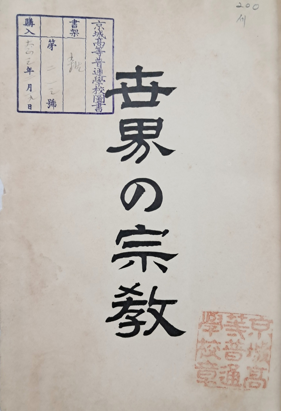 [33] 한국의 종교가 수록된 [세계의 종교 世界の宗敎]