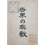 [33] 한국의 종교가 수록된 [세계의 종교 世界の宗敎]