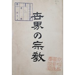[33] 한국의 종교가 수록된 [세계의 종교 世界の宗敎]