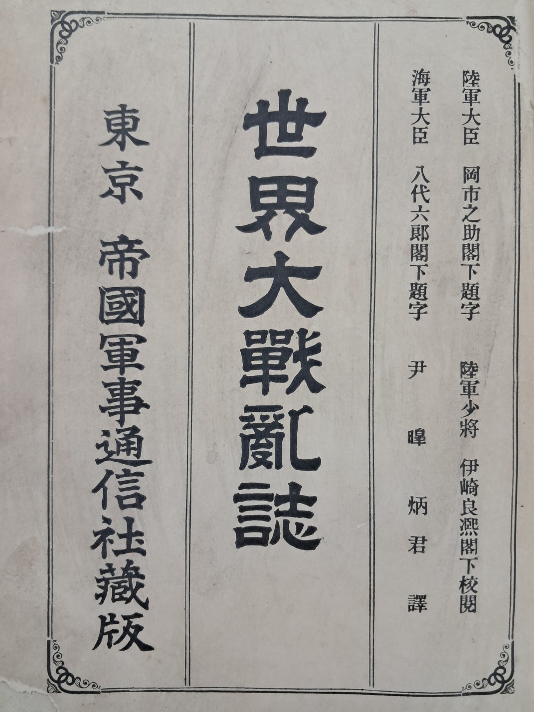 [34] 세계대전란지 世界大戰亂誌